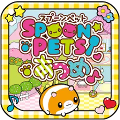 スプーンペットあつめ